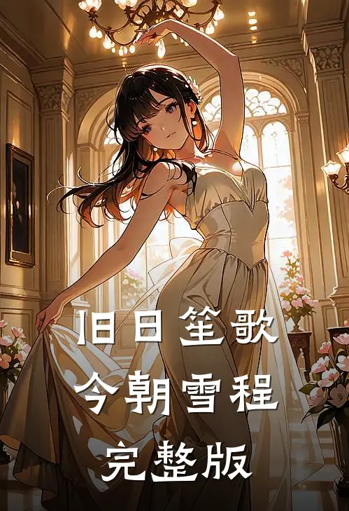 旧日笙歌，今朝雪程完整版