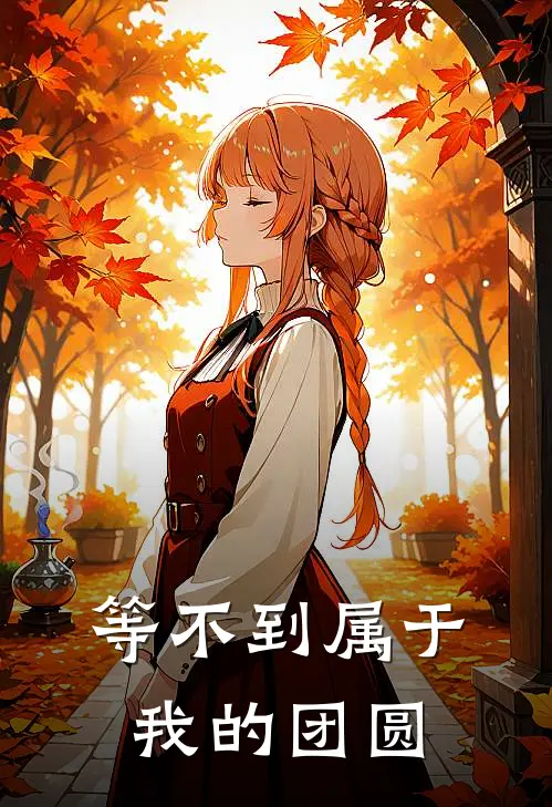 等不到属于我的团圆英文