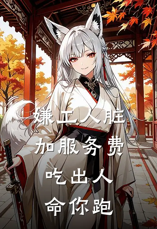 嫌工人脏加服务费，吃出人命你跑