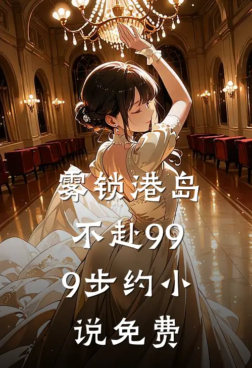 雾锁港岛,不赴999步约免费阅读