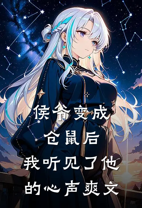 侯爷变成仓鼠后，我听见了他的心声爽文