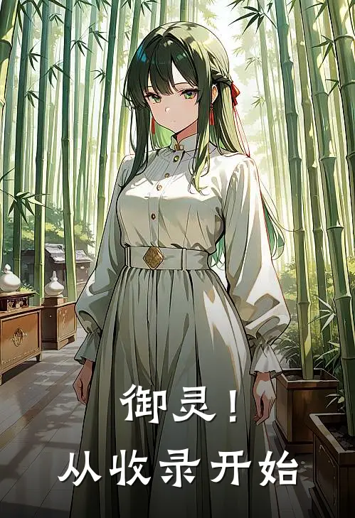 御灵！从收录开始