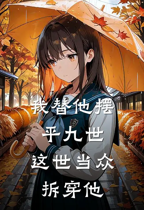 我替他摆平九世，这世当众拆穿他