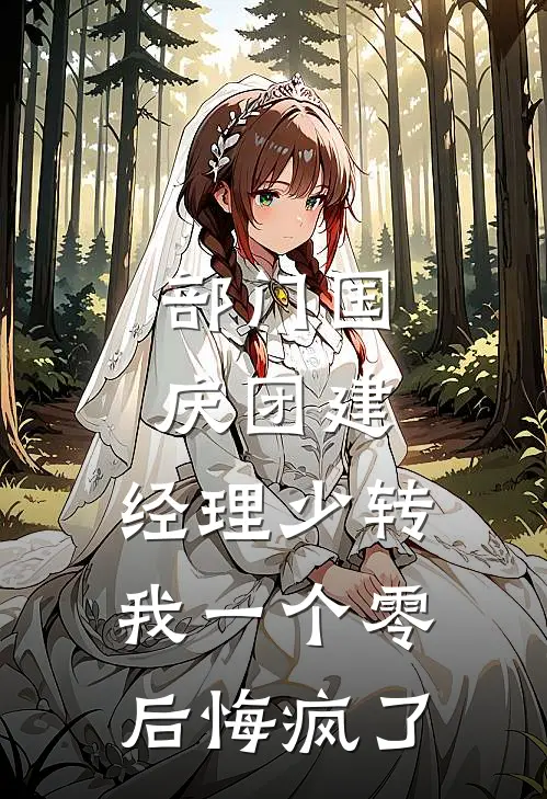 部门国庆团建，经理少转我一个零后悔疯了