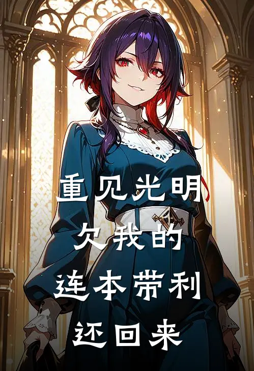 重见光明：欠我的，连本带利还回来