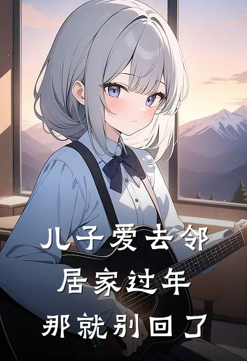 儿子爱去邻居家过年，那就别回了