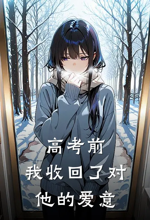 高考前，我收回了对他的爱意