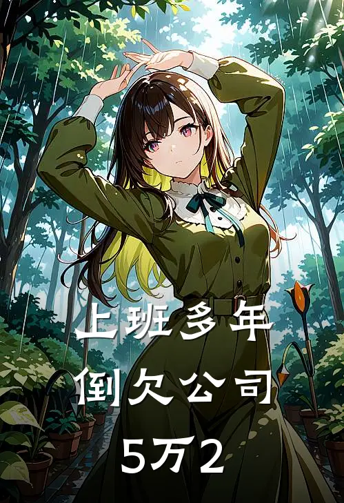 上班多年,倒欠公司5万2千
