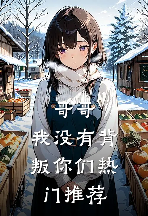 哥哥，我没有背叛你们热门推荐