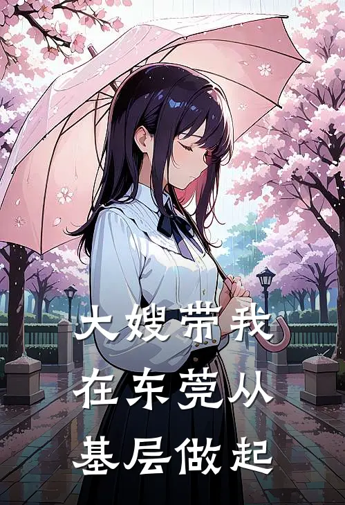 大嫂带我在东莞从基层做起的说说