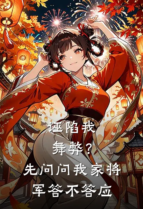 诬陷我舞弊?先问问我家将军答不答应怎么办
