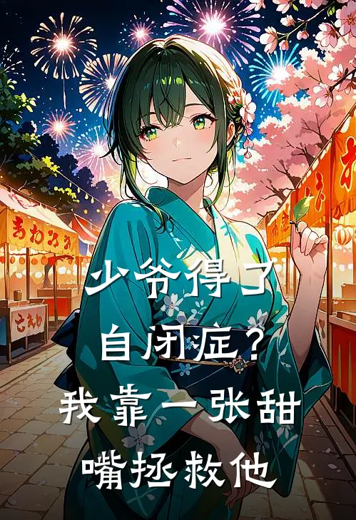 少爷得了自闭症？我靠一张甜嘴拯救他