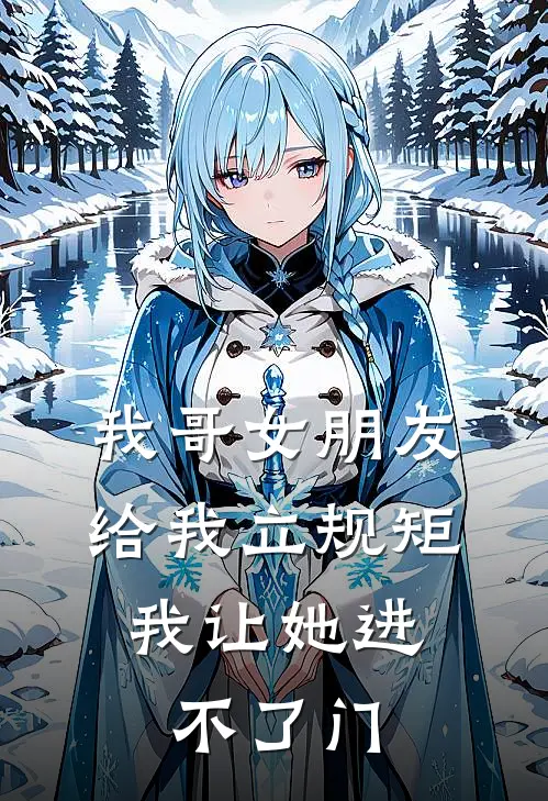 我哥女朋友给我立规矩,我让她进不了门了
