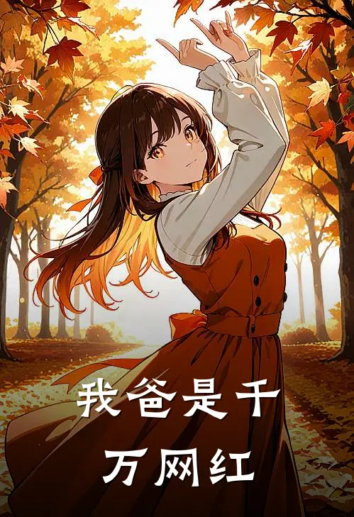 我爸是千万网红
