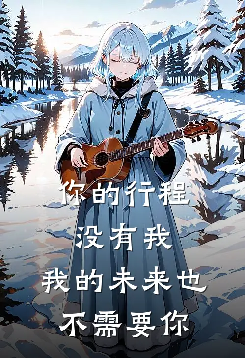 你的行程没有我,我的未来也不需要你了