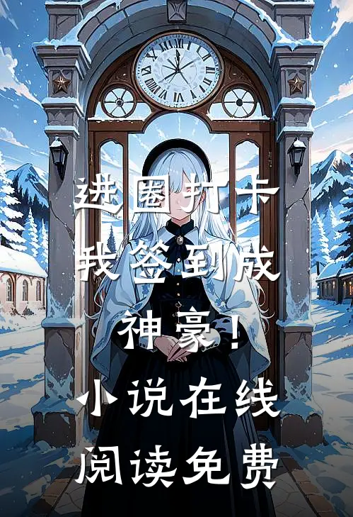 进圈打卡，我签到成神豪！小说在线阅读免费