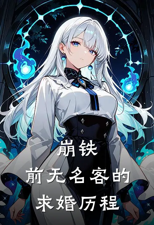 崩铁：前无名客的求婚历程