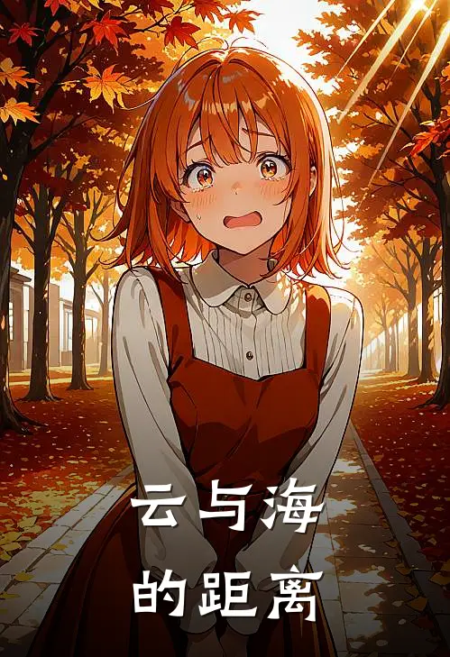 云与海的距离(全章)