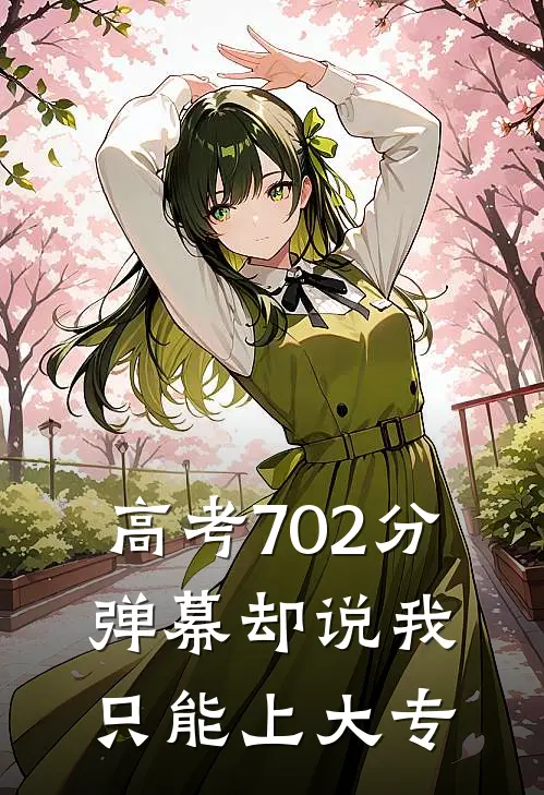 高考702分，弹幕却说我只能上大专