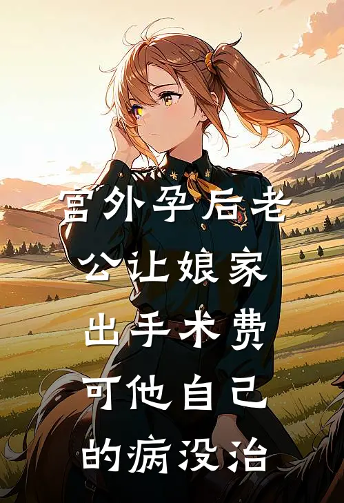 宫外孕后老公让娘家出手术费，可他自己的病没治