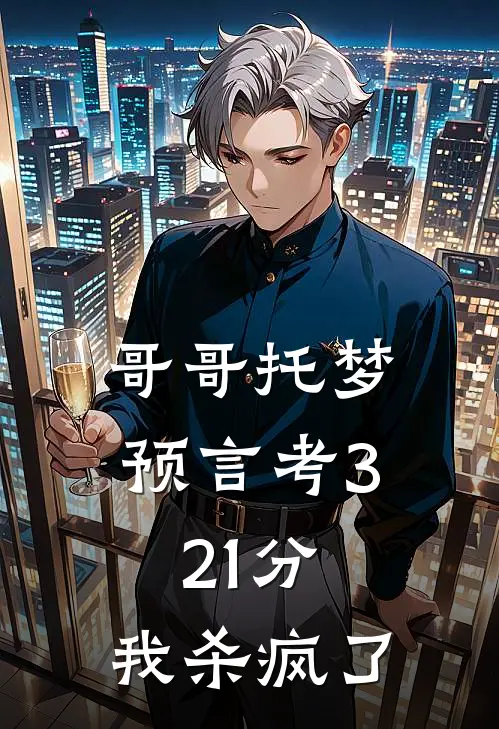 哥哥托梦预言考321分，我杀疯了