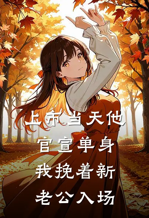 上市当天他官宣单身，我挽着新老公入场
