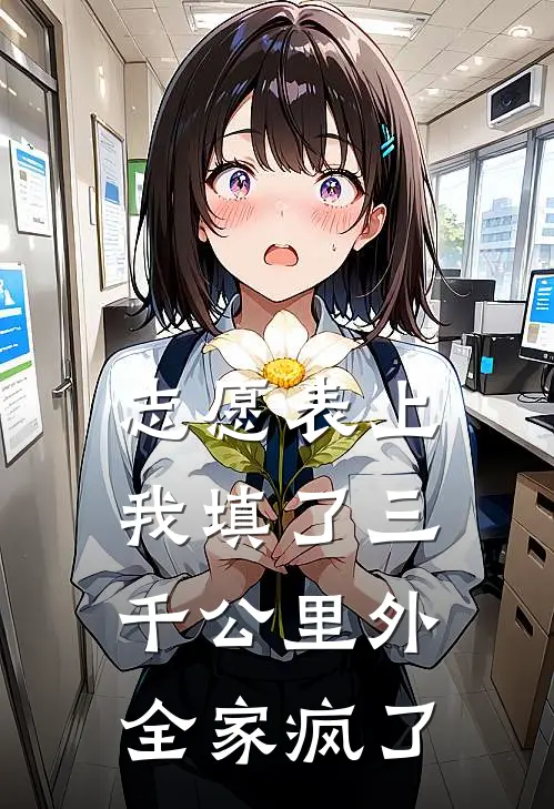 志愿表上我填了三千公里外全家疯了