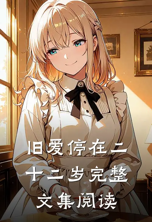 旧爱停在二十二岁完整文集阅读