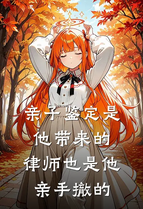 亲子鉴定是他带来的，律师也是他亲手撤的