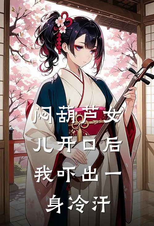 闷葫芦女儿开口后，我吓出一身冷汗