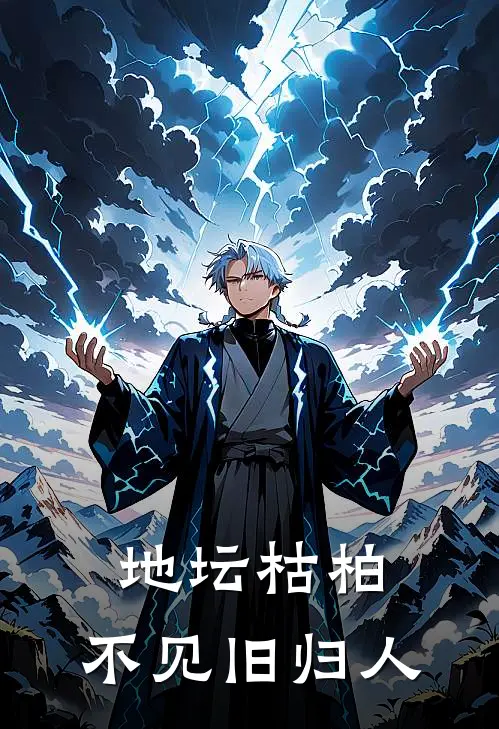 地坛枯柏，不见旧归人