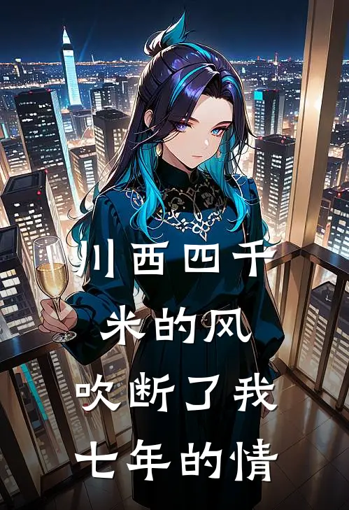 川西四千米的风，吹断了我七年的情