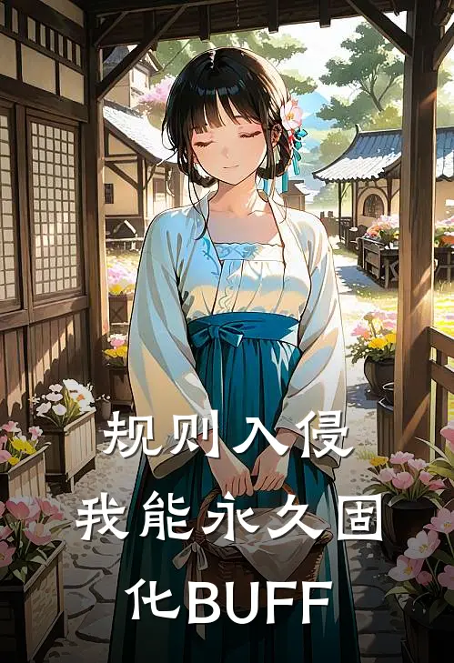 规则入侵，我能永久固化BUFF