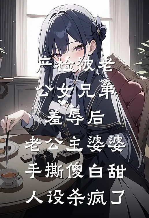 产检被老公女兄弟羞辱后，老公主婆婆手撕傻白甜人设杀疯了