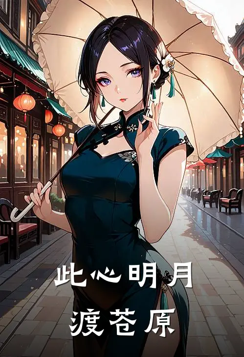 此心明月渡苍原