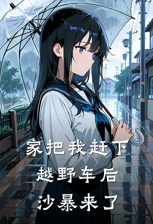 家把我赶下越野车后，沙暴来了