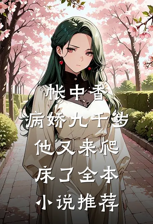 帐中香：病娇九千岁他又来爬床了全本小说推荐