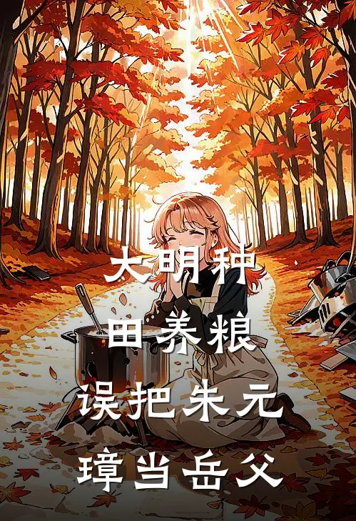 大明种田养粮，误把朱元璋当岳父