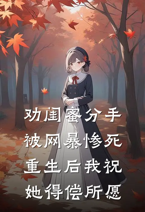劝闺蜜分手被网暴惨死，重生后我祝她得偿所愿