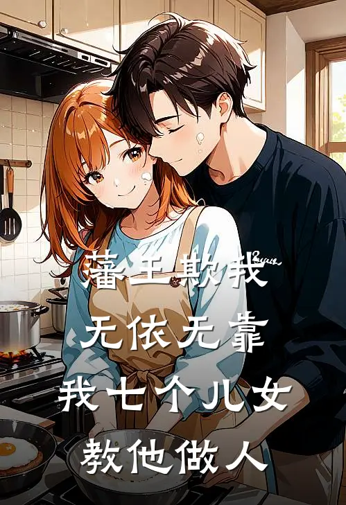 藩王欺我无依无靠,我七个儿女教他做人
