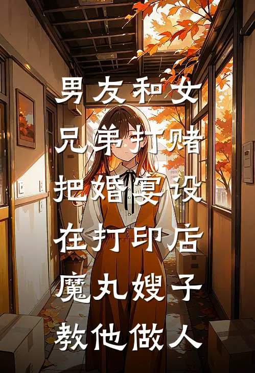 男友和女兄弟打赌把婚宴设在打印店，魔丸嫂子教他做人