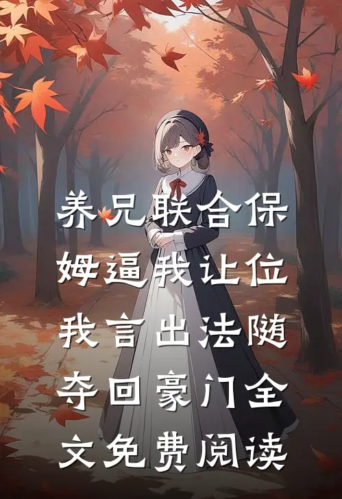 养兄联合保姆逼我让位，我言出法随夺回豪门全文免费阅读