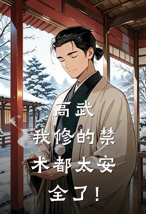 高武：我修的禁术都太安全了！