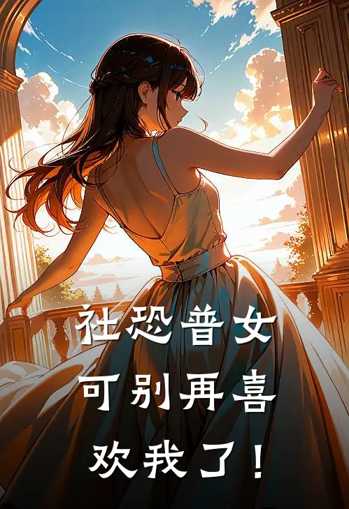 社恐普女：可别再喜欢我了！