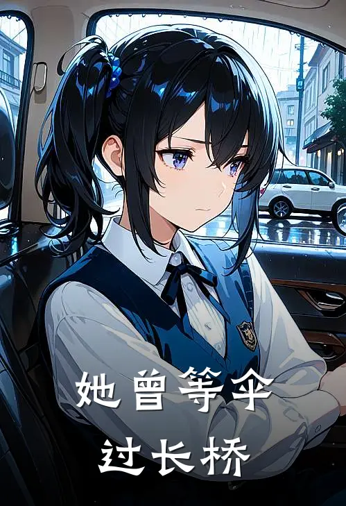 她曾等伞过长桥