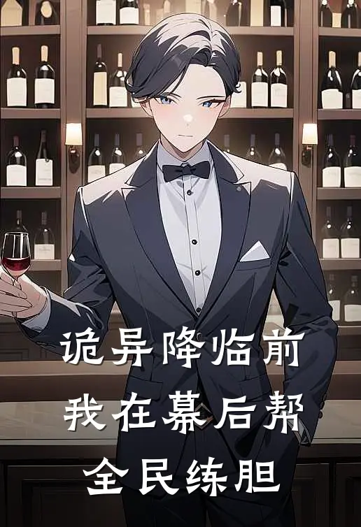 诡异降临前，我在幕后帮全民练胆