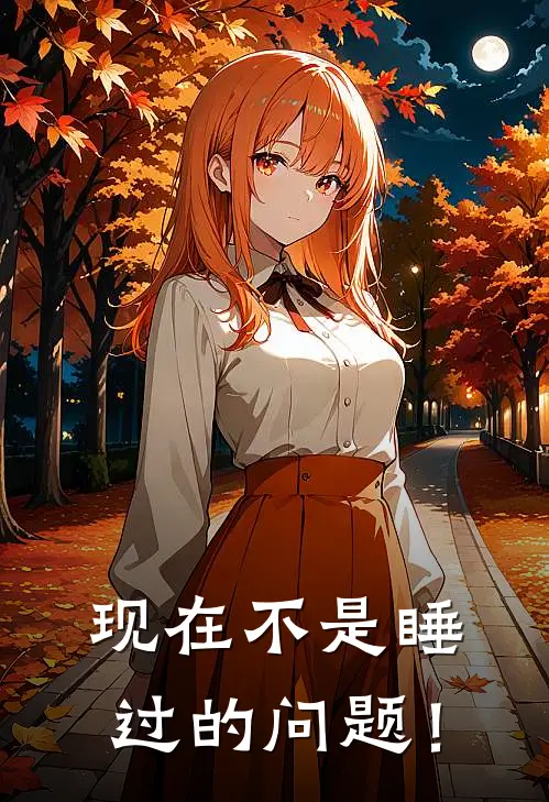 现在不是睡过的问题！