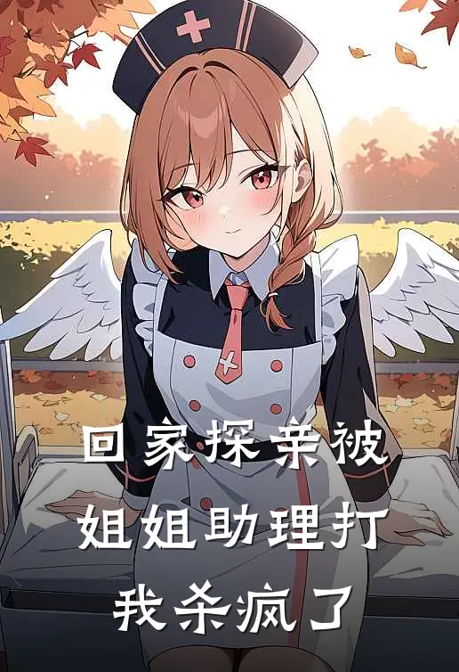 回家探亲被姐姐助理打，我杀疯了