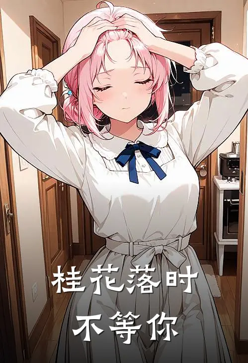 桂花落时不等你