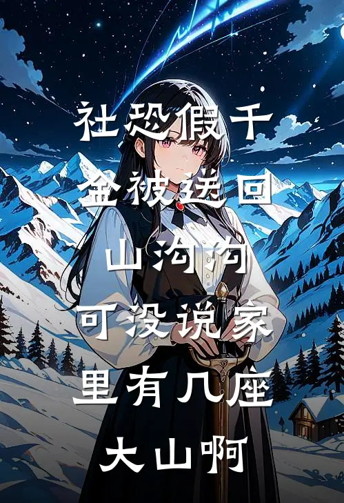 社恐假千金被送回山沟沟，可没说家里有几座大山啊